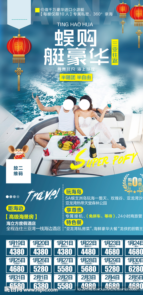 海南三亚游艇蜜月旅游海报