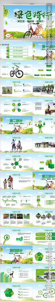 綠色戶外騎行騎行運(yùn)動PPT動態(tài)