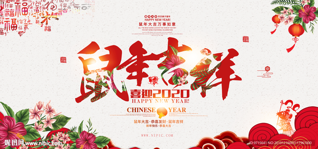 中国风2020鼠年吉祥舞台背景