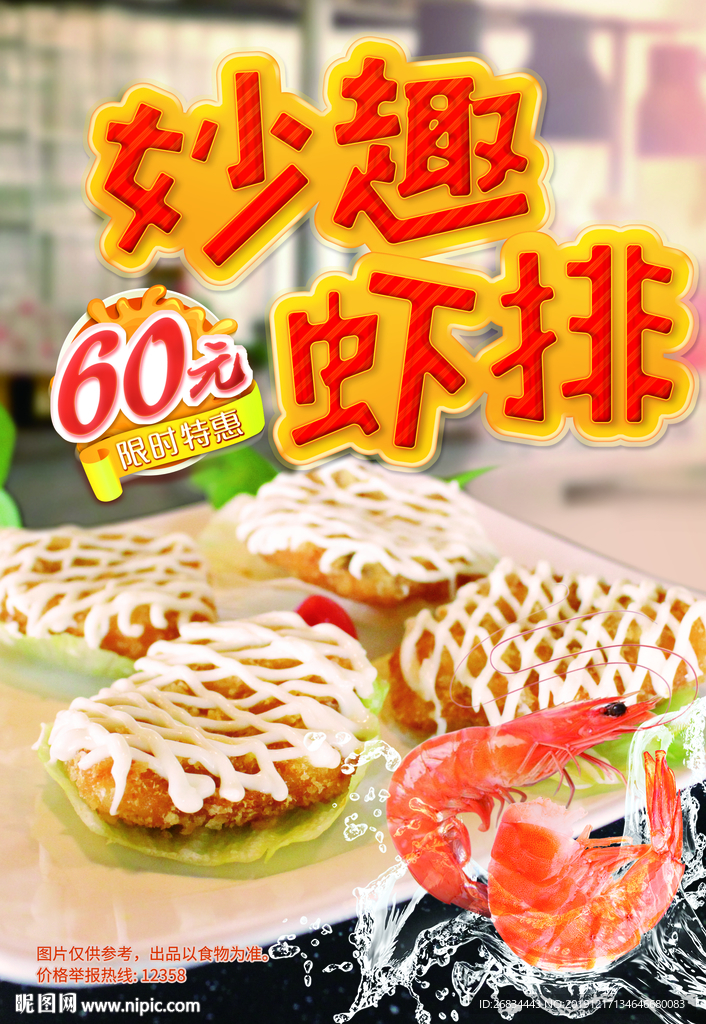 美味蝦排