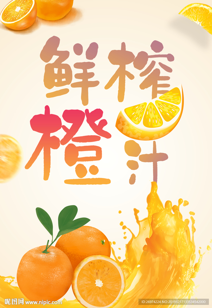 鲜榨橙汁 鲜榨橙汁海报