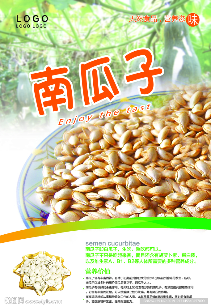 南瓜子零售海報