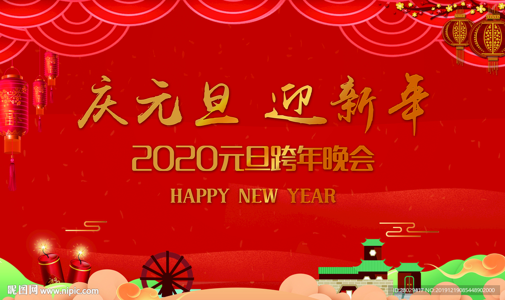 新年展板