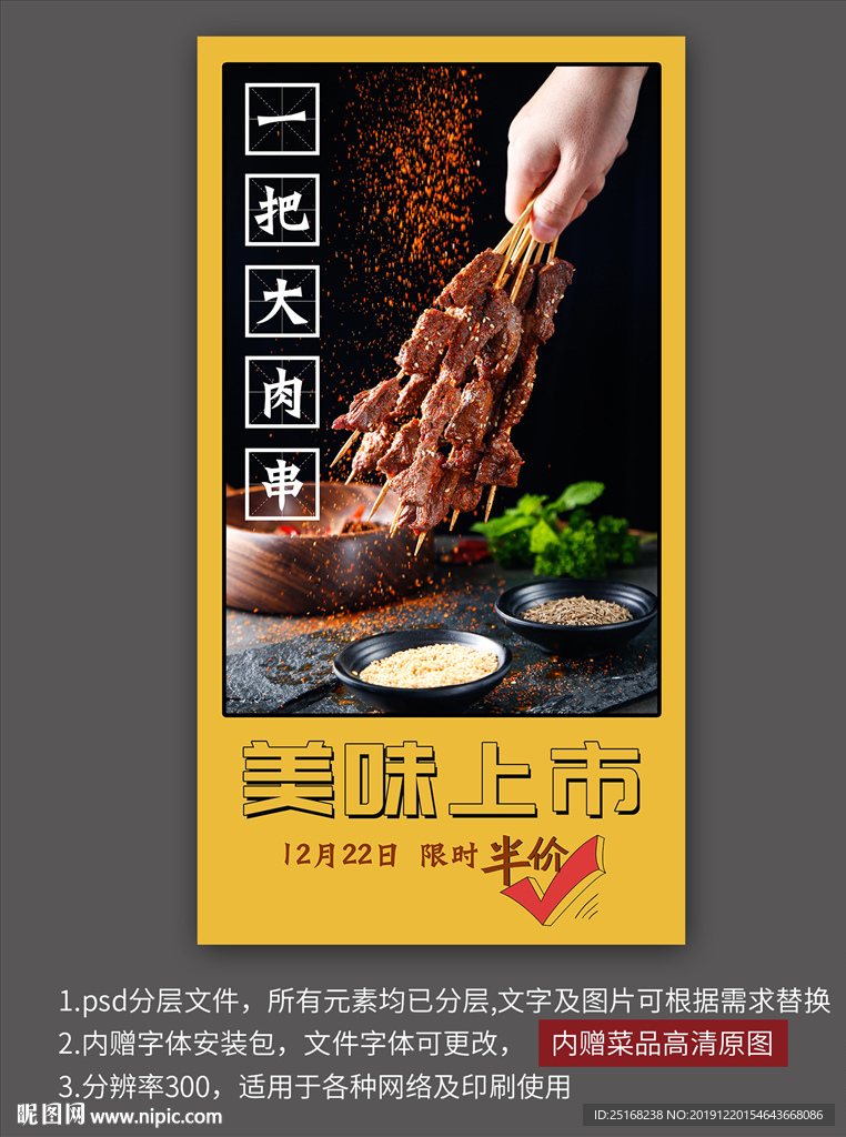 烤肉串上市活动宣传海报