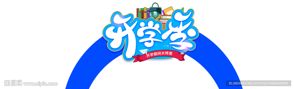 開學季異形拱門
