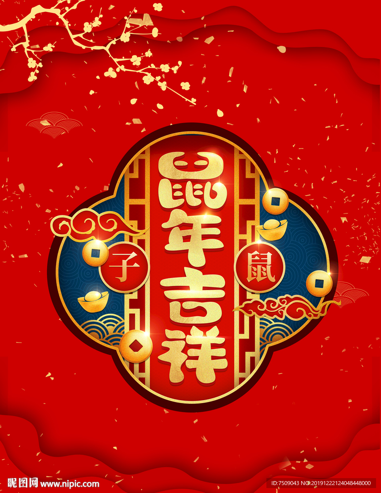 鼠年吉祥新年春节海报