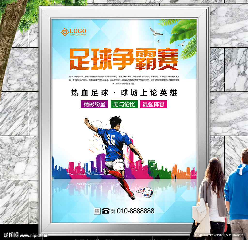 足球比赛展板展架灯箱海报宣传单