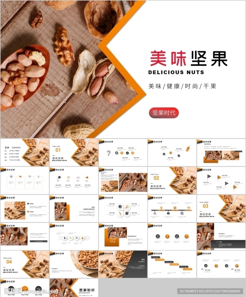 休閑美食美味堅(jiān)果干果PPT