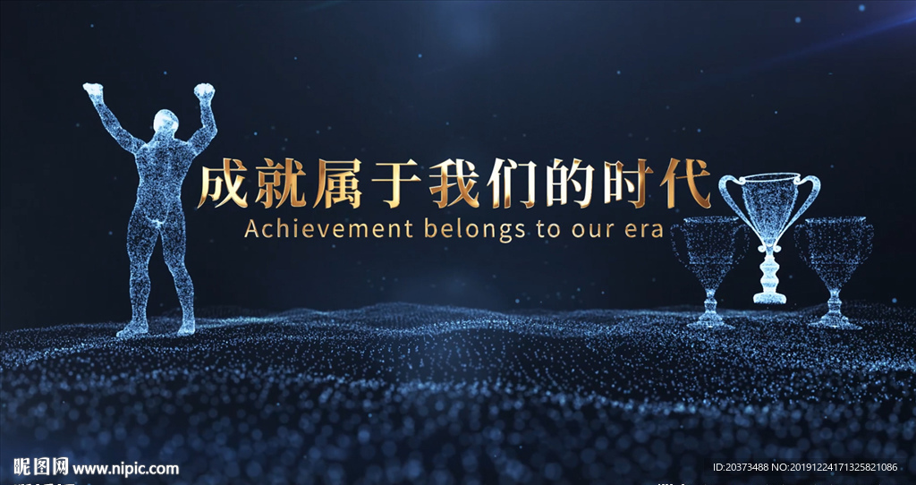 粒子模型勵(lì)志企業(yè)年會(huì)開(kāi)場(chǎng)AE