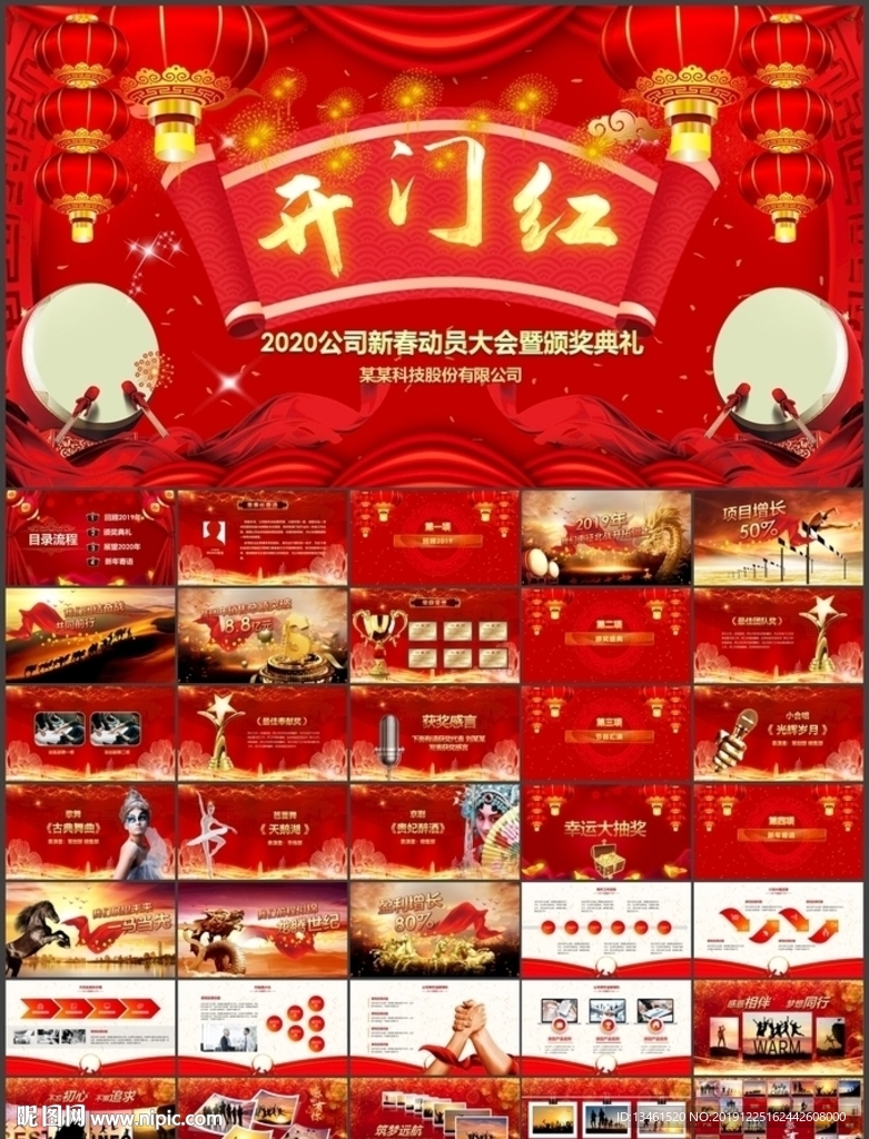 2020新年新春開門紅PPT