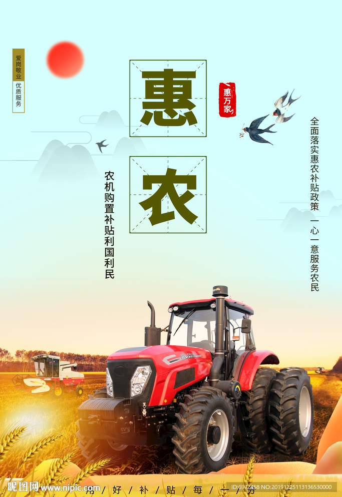 惠农海报 拖拉机 宣传页