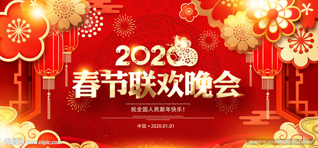 2020新年年会春节晚会