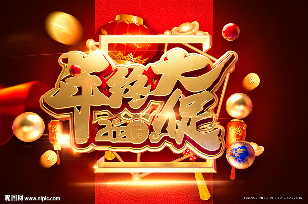 年終大促