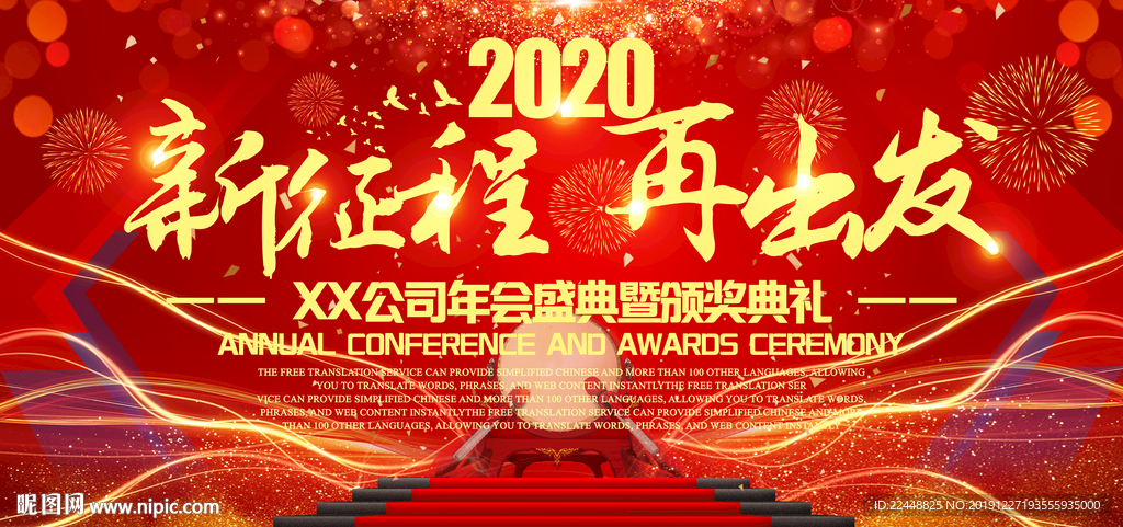 2020新征程再出发年会背景板