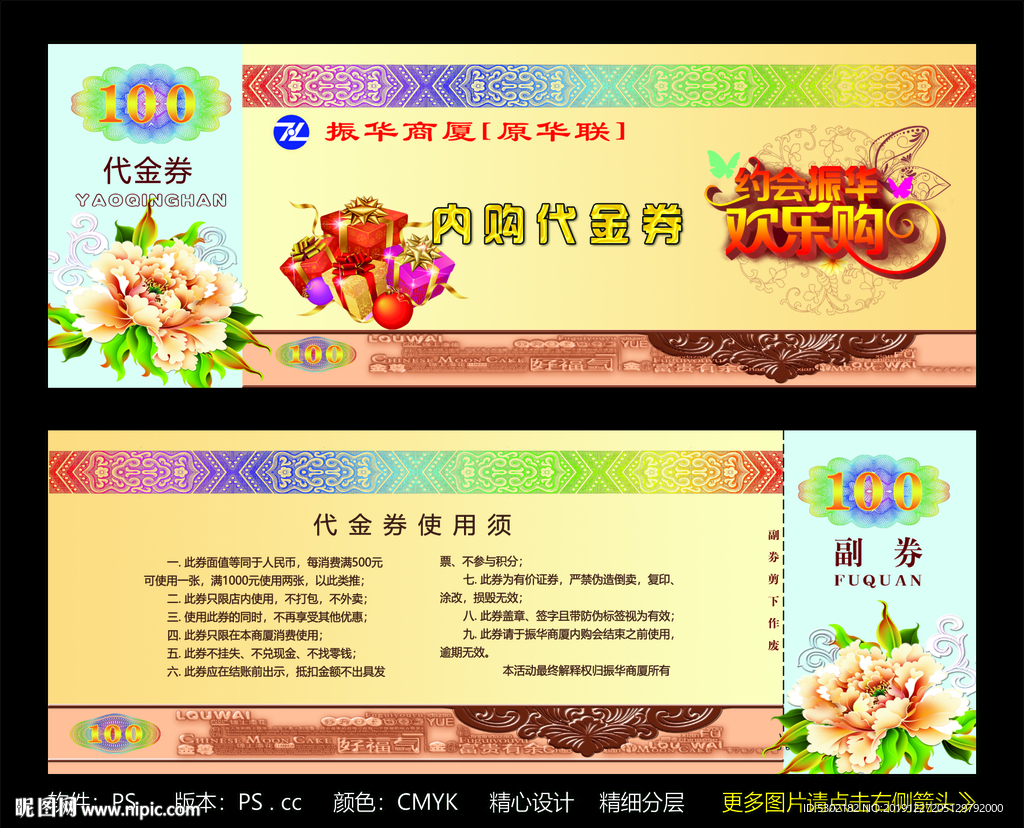 振華商廈 代金券