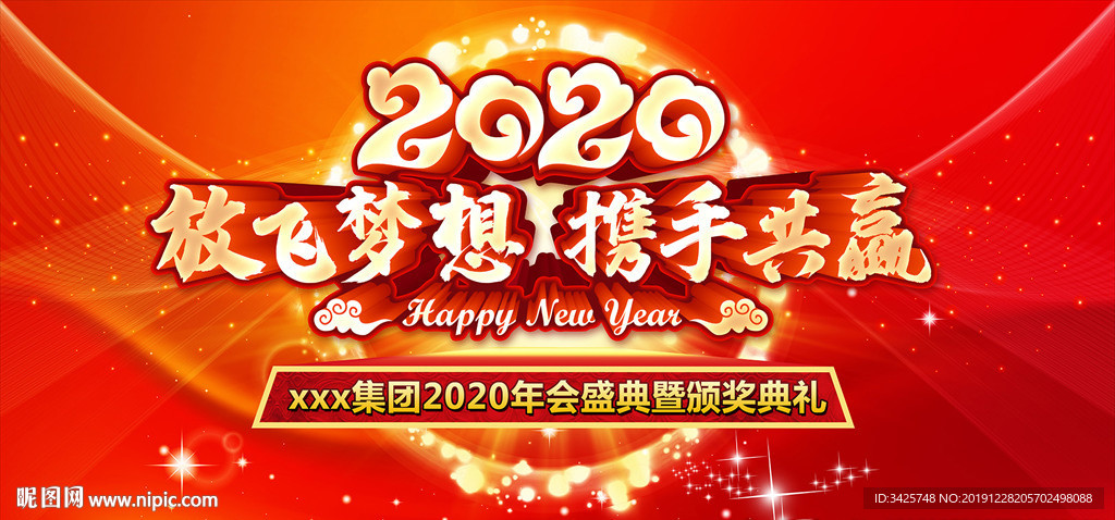 2020年会