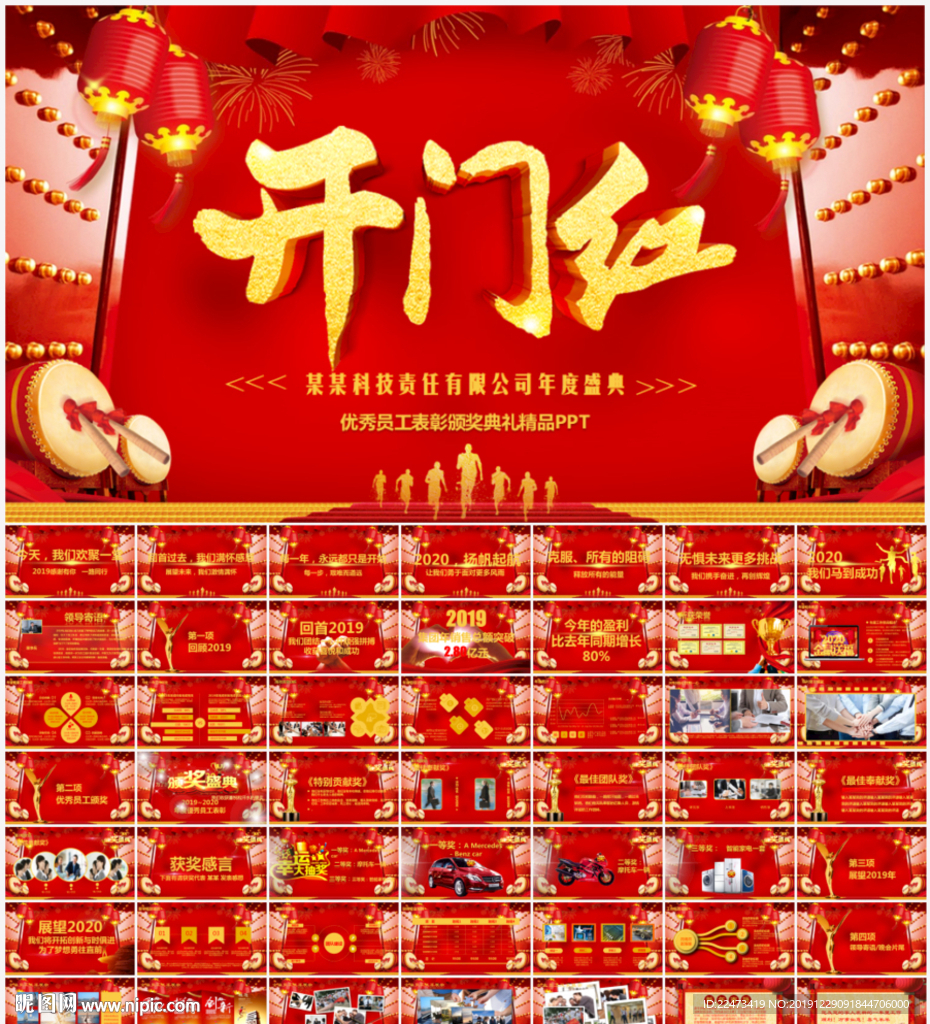 年會(huì)開(kāi)門(mén)紅頒獎(jiǎng)典禮年終總結(jié)