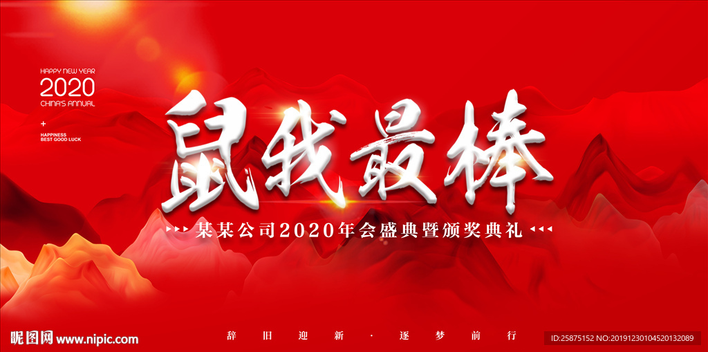 鼠年年會(huì)