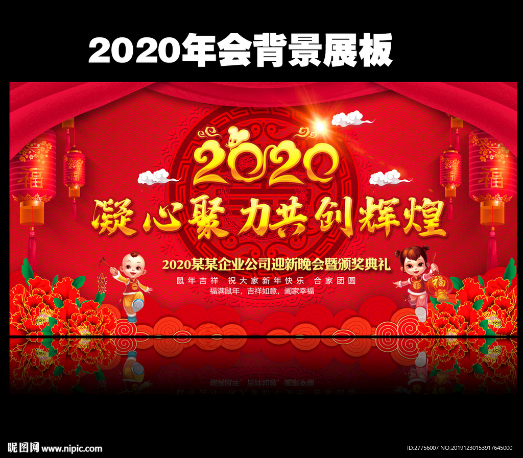 2020新年晚会舞台背景