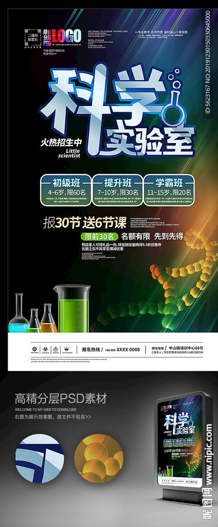 科学实验室小科学家招生海报宣传图片