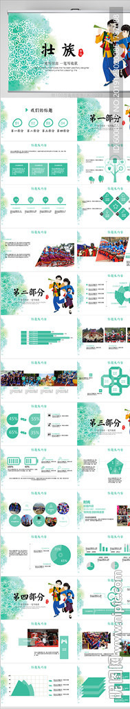 精美少數(shù)民族壯族PPT動(dòng)態(tài)模板