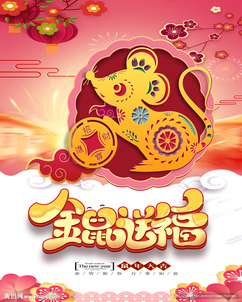 金鼠送福
