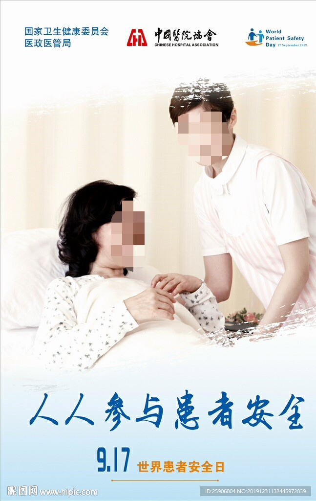 世界患者 安全日