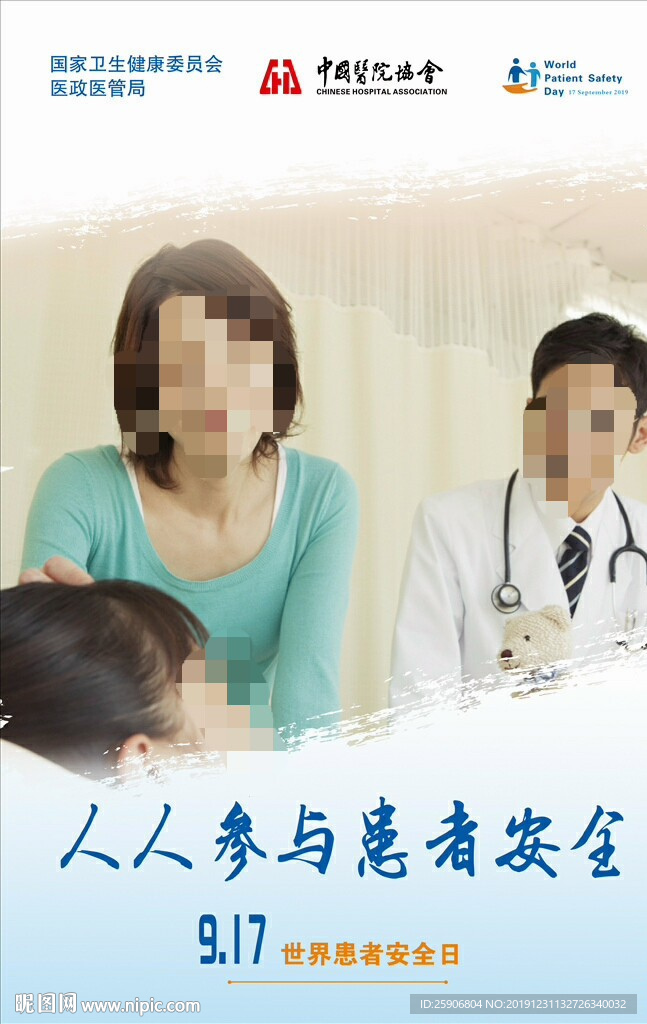 世界患者 安全日