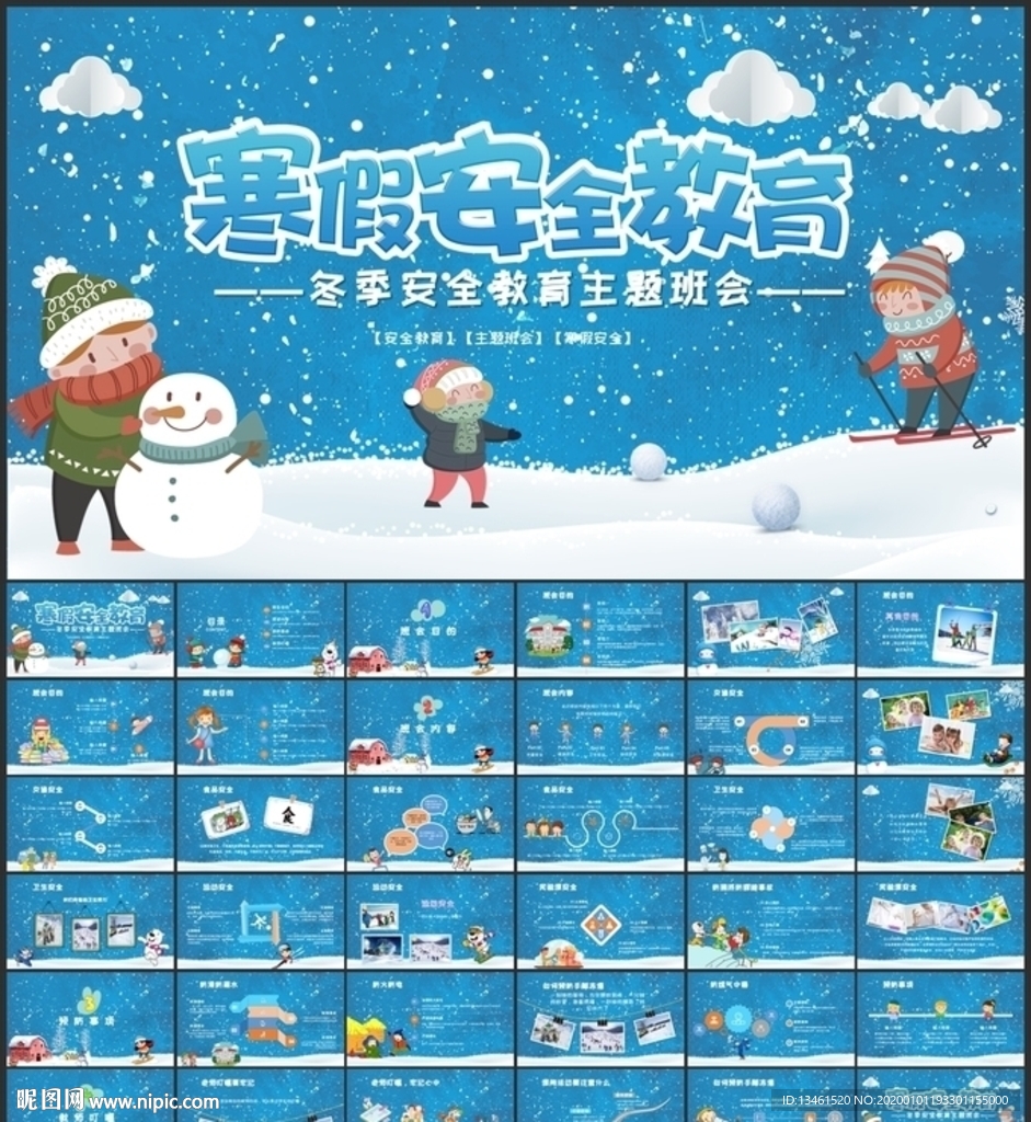 寒假冬季安全教育班會PPT