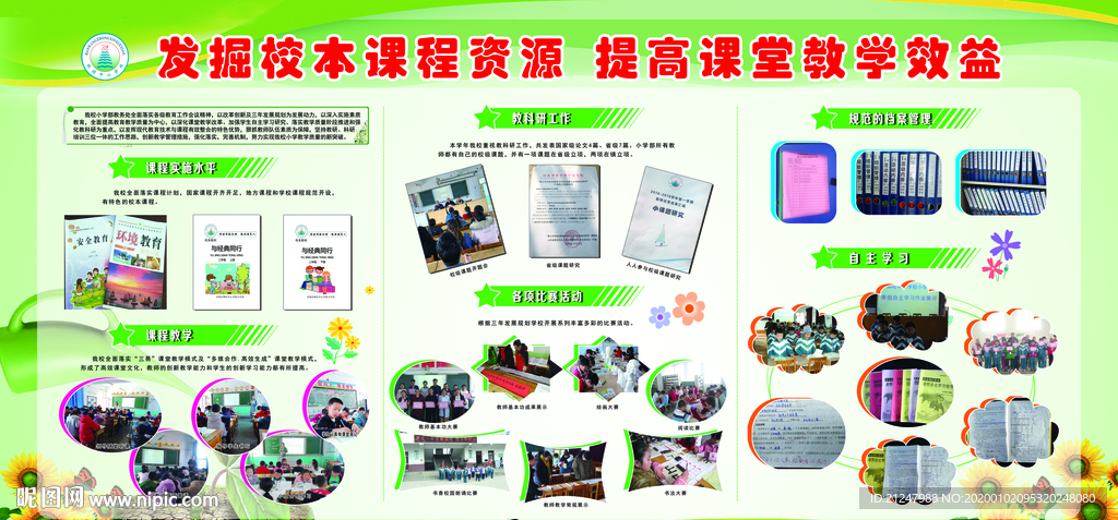 發掘校本課程資源 提高課堂教學
