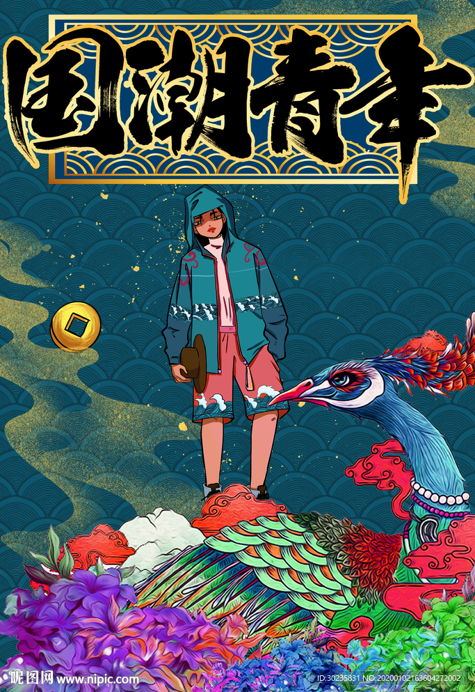 國潮青年