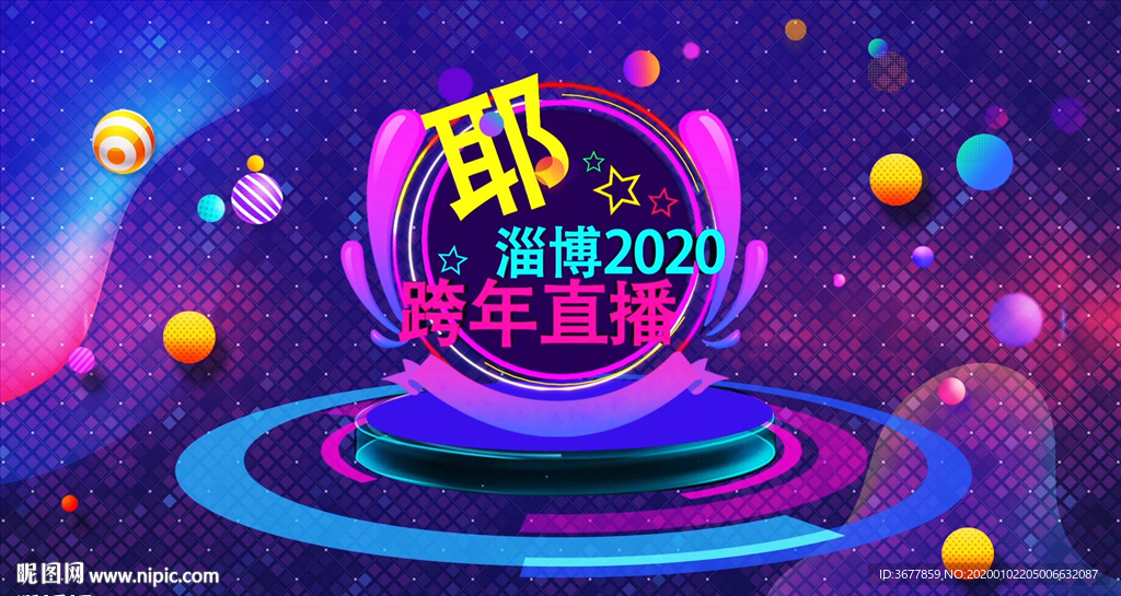 跨年直播大屏背景