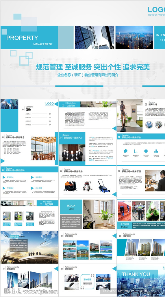 物業公司介紹宣傳公司簡介PPT