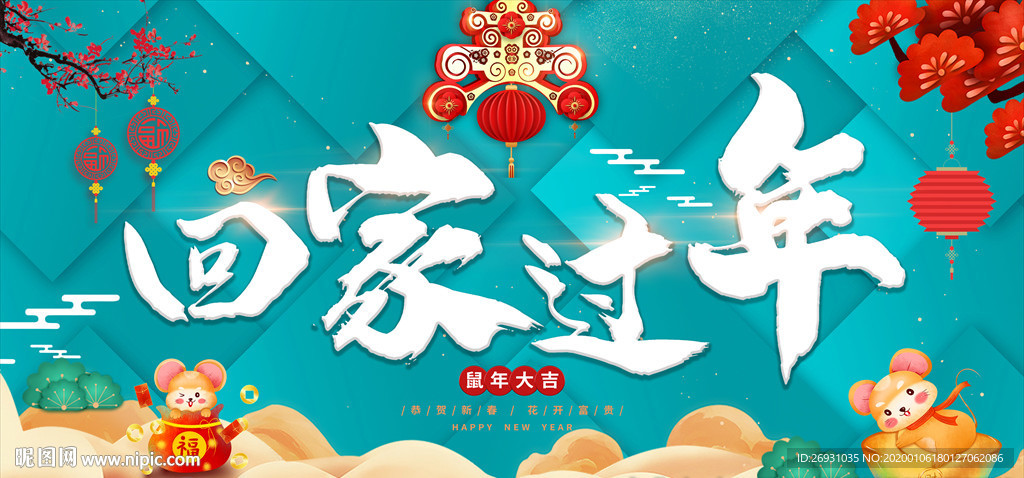 回家過年