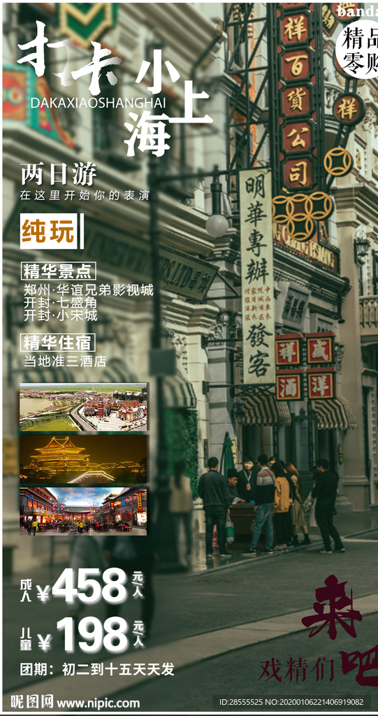 打卡小上海郑州影视城旅游海报