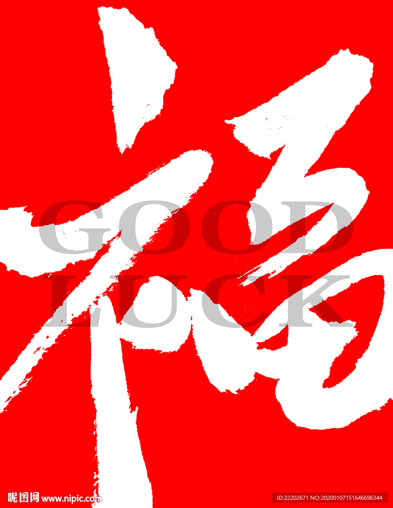 福字書法字