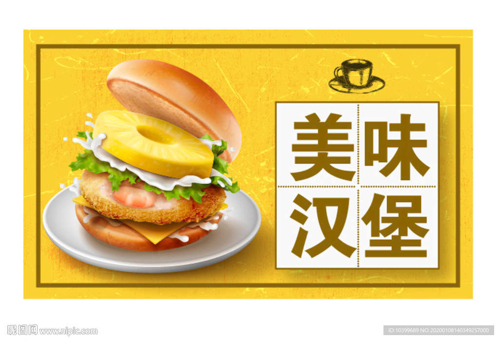 美味汉堡西餐海报设计素材