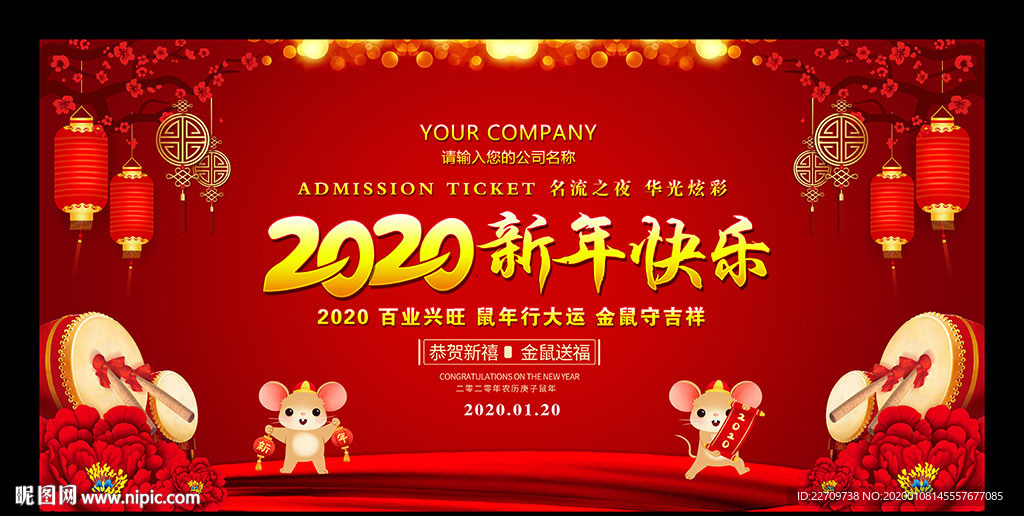 2020鼠年春节晚会背景板