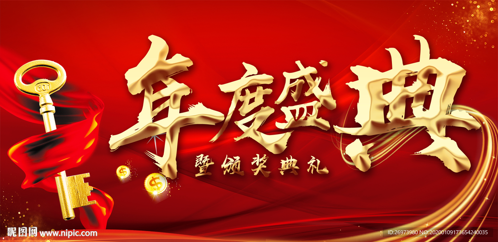 年度盛典
