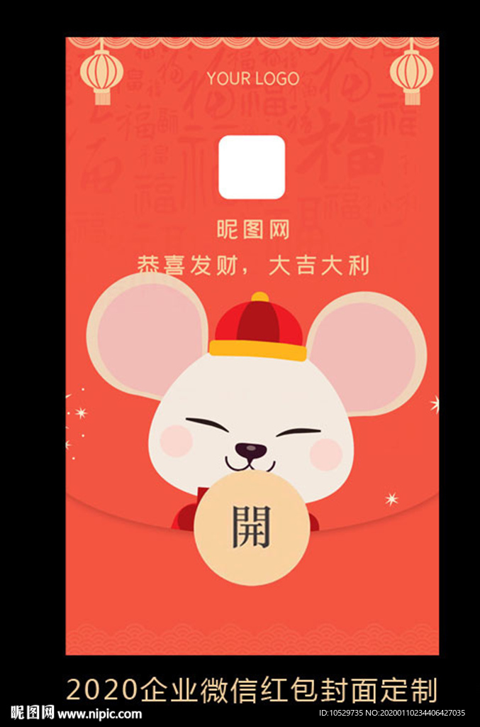 2020鼠年企业微信红包设计