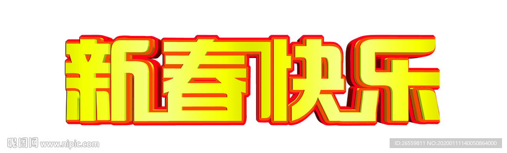 藝術(shù)字  新春  漸變  新春