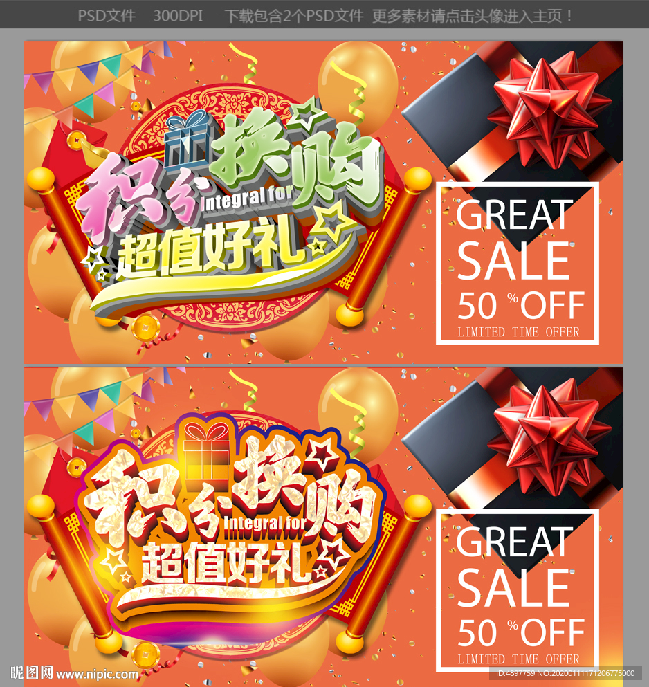 積分換購