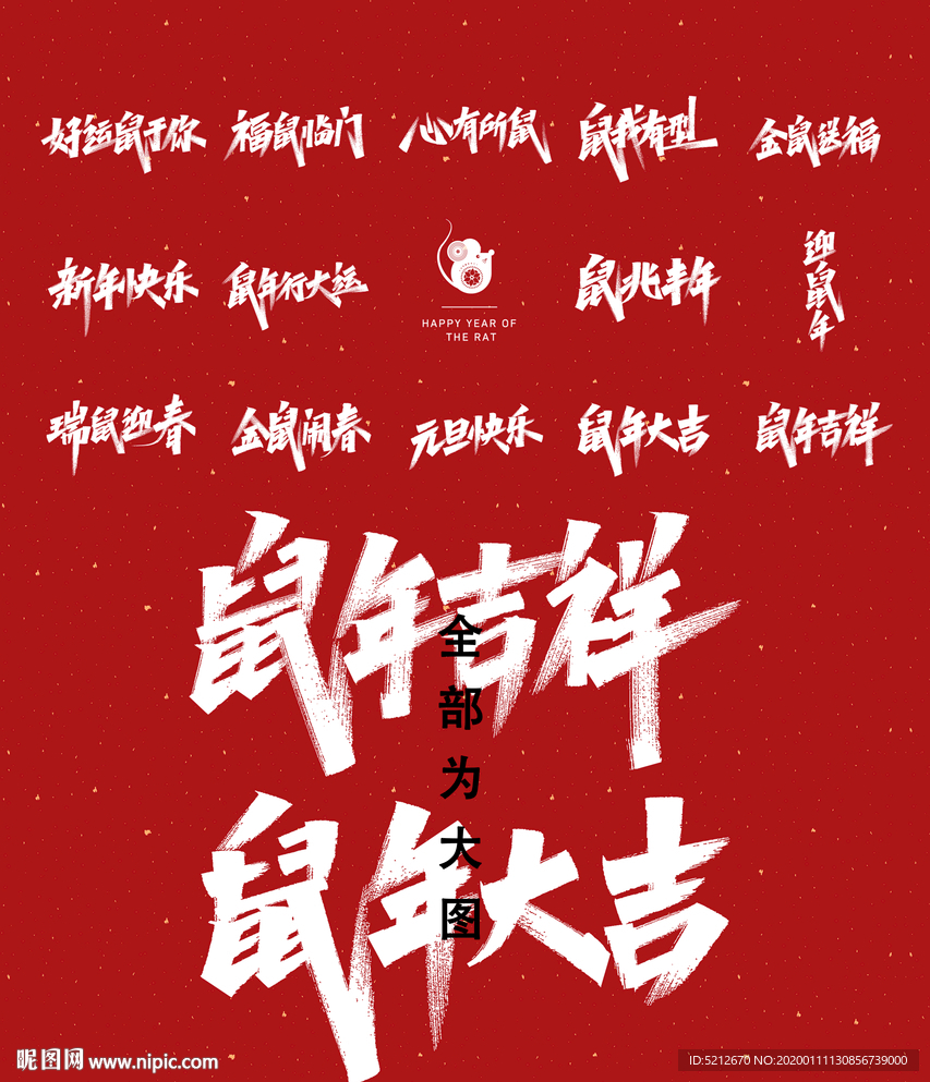鼠年春节书法字体