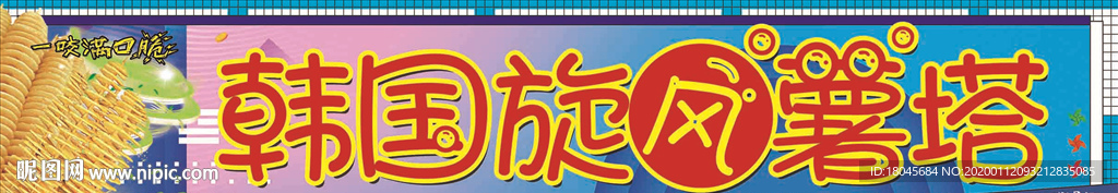 旋風薯塔