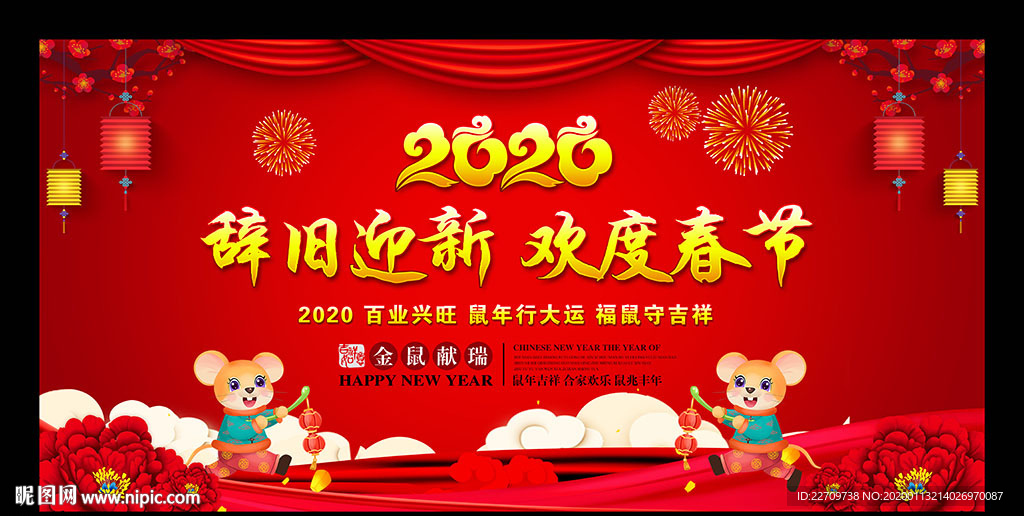 2020鼠年春节晚会背景