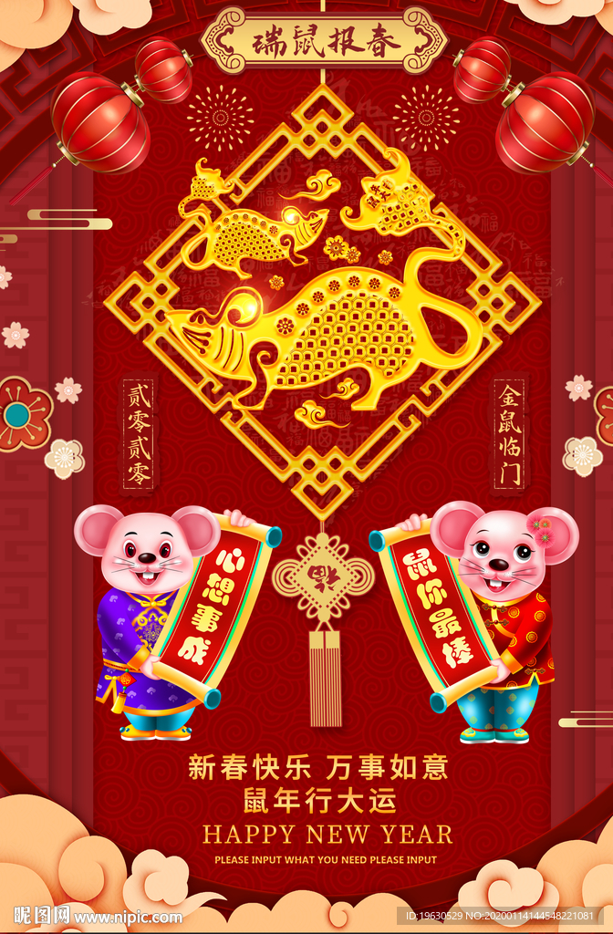 鼠年吉祥