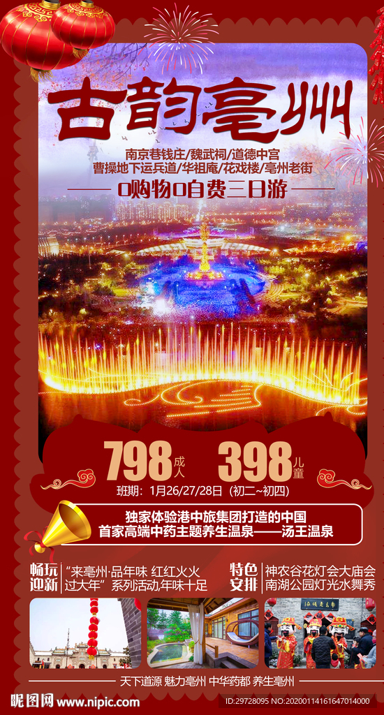 亳州旅游海报 安徽旅游海报