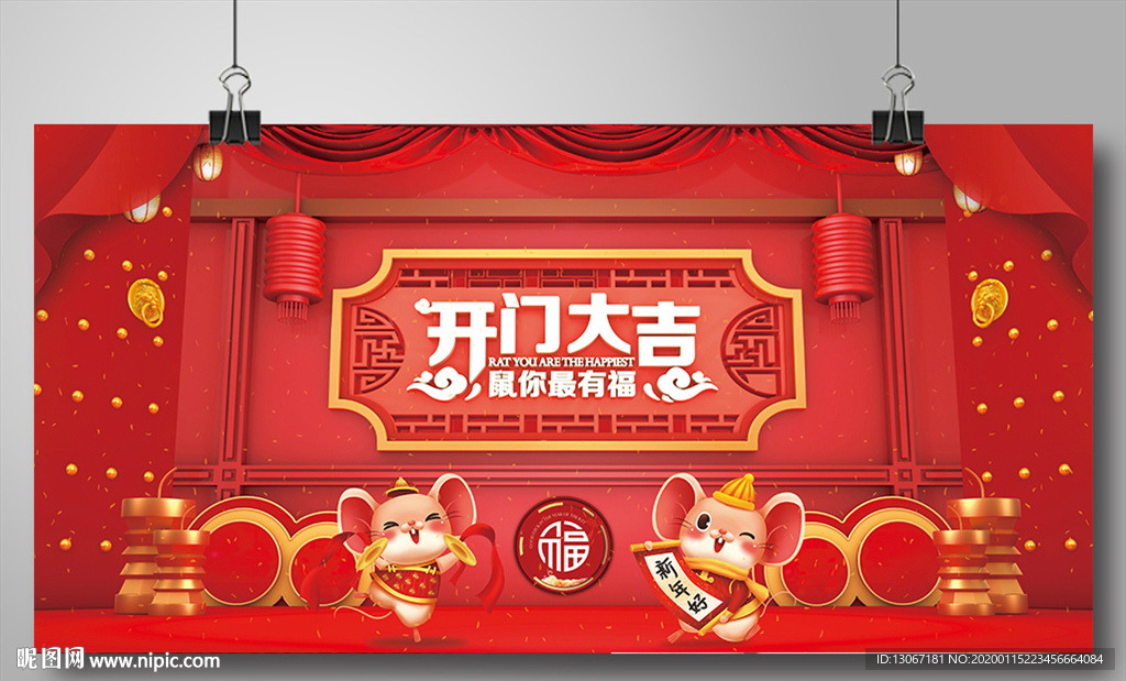 2020年鼠年開門大吉圖片