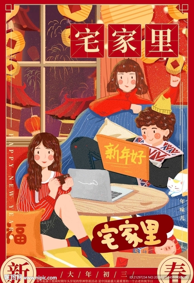 春节大年初三海报