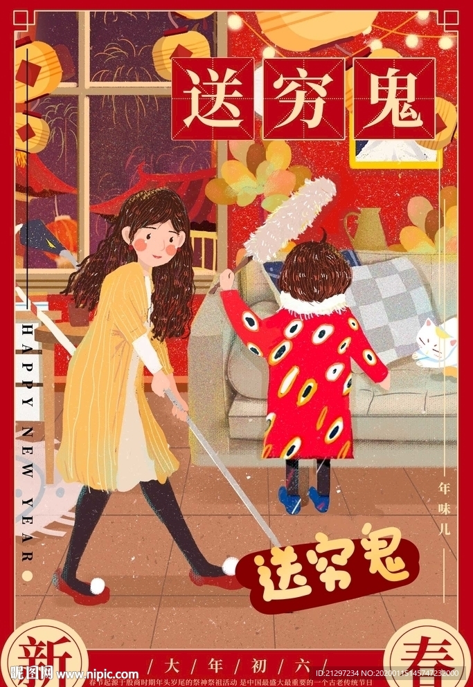 春節大年初六海報